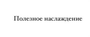 Полезное наслаждение
