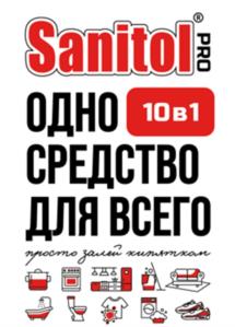 Sanitol PRO ОДНО 10в1 СРЕДСТВО ДЛЯ ВСЕГО просто займи хирлтан