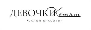 ДЕВОЧКИ Котям •САЛОН КРАСОТЫ•