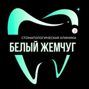 СТОМАТОЛОГИЧЕСКАЯ КЛИНИКА БЕЛЫЙ ЖЕМЧУГ