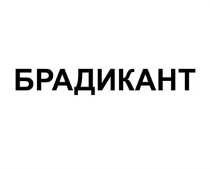 БРАДИКАНТ