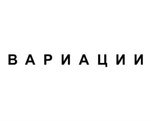 ВАРИАЦИИ