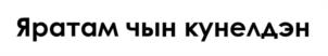 Яратам чын кунелдэн