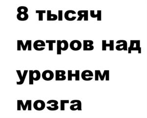 8 тысяч метров над уровнем мозга