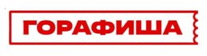 ГОРАФИША
