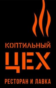 КОПТИЛЬНЫЙ ЦЕХ РЕСТОРАН И ЛАВКА