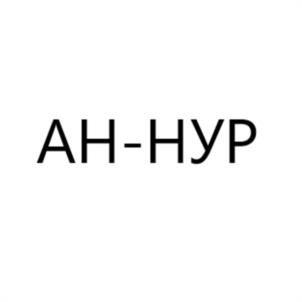 АН-НУР