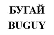 БУГАЙ BUGUY