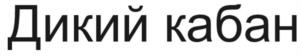 Дикий кабан