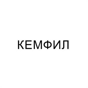 КЕМФИЛ