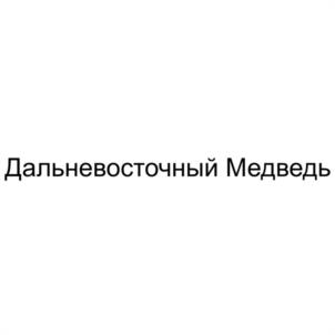 Дальневосточный Медведь