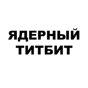 ЯДЕРНЫЙ ТИТБИТ