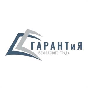 ГАРАНТИЯ БЕЗОПАСНОГО ТРУДА