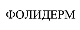 ФОЛИДЕРМ
