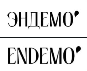 ЭНДЕМО ENDEMO