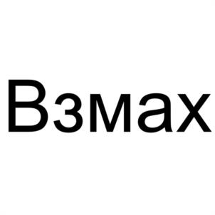 Взмах