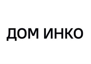 ДОМ ИНКО