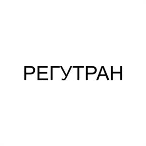 РЕГУТРАН