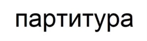 партитура