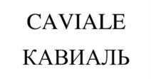 CAVIALE КАВИАЛЬ