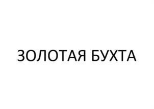 ЗОЛОТАЯ БУХТА