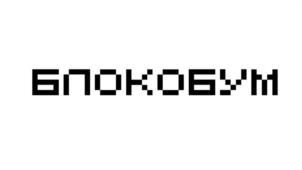 БЛОКОБУМ