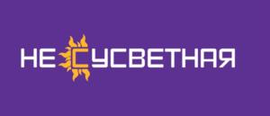 НЕСУСВЕТНАЯ