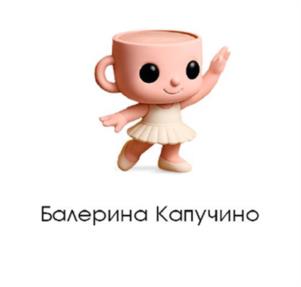 Балерина Капучино