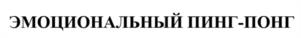 ЭМОЦИОНАЛЬНЫЙ ПИНГ-ПОНГ