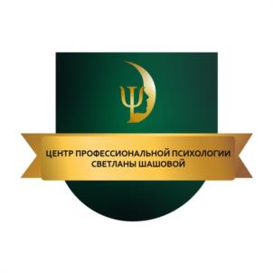 ЦЕНТР ПРОФЕССИОНАЛЬНОЙ ПСИХОЛОГИИ СВЕТЛАНЫ ШАШОВОЙ