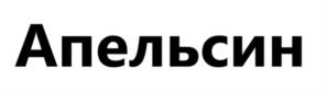 Апельсин