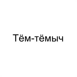 Товарный знак № 1160154