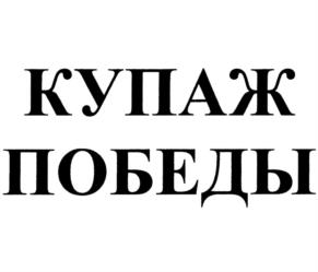 КУПАЖ ПОБЕДЫ