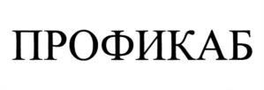 ПРОФИКАБ