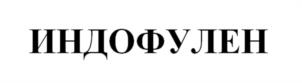 ИНДОФУЛЕН
