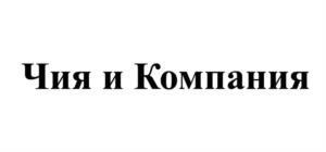 Чия и Компания