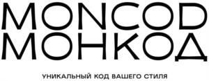 MONCOD МОНКОД УНИКАЛЬНЫЙ КОД ВАШЕГО СТИЛЯ