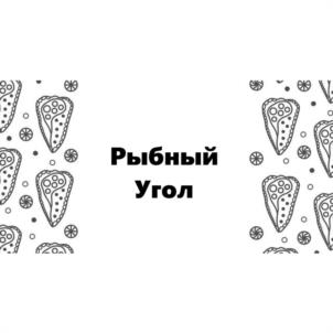 Рыбный Угол