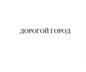ДОРОГОЙ ГОРОД