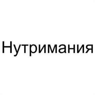 Нутримания