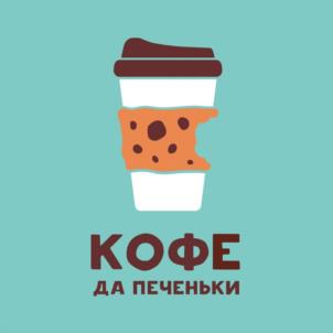 КОФЕ ДА ПЕЧЕНЬКИ