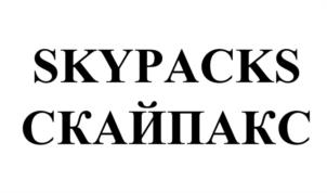 SKYPACKS СКАЙПАКС