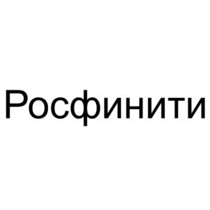 Росфинити