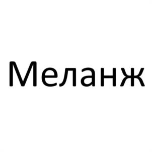 Меланж