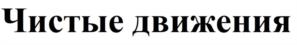 Чистые движения