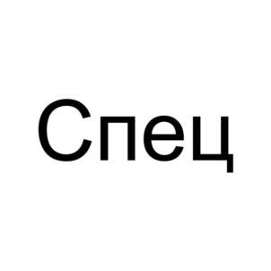 Спец