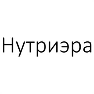 Нутриэра
