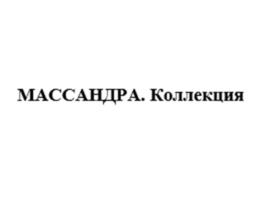 МАССАНДРА. Коллекция
