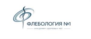 ФЛЕБОЛОГИЯ №1 АКАДЕМИЯ ЗДОРОВЫХ НОГ