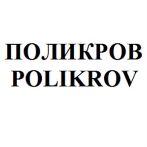ПОЛИКРОВ POLIKROV